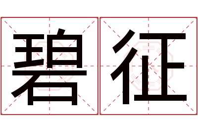 碧征名字寓意