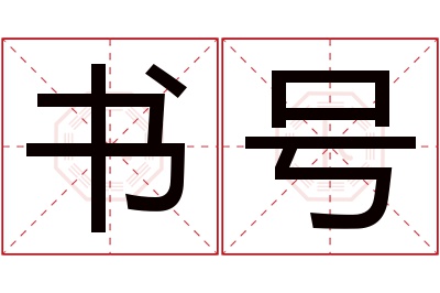 书号名字寓意