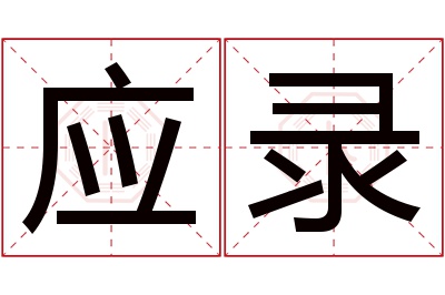 应录名字寓意