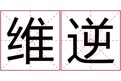 维逆名字寓意