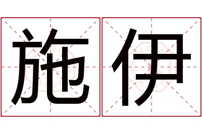 施伊名字寓意