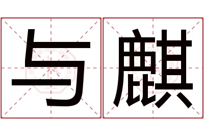 与麒名字寓意