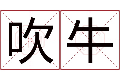 吹牛名字寓意