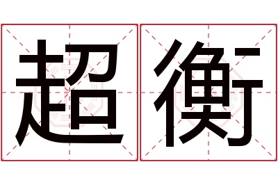 超衡名字寓意