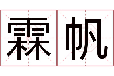 霖帆名字寓意