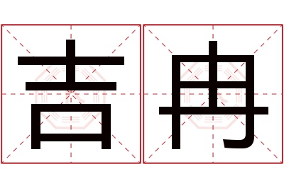 吉冉名字寓意