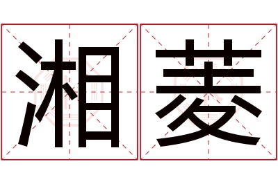 湘菱名字寓意