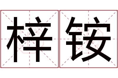 梓铵名字寓意