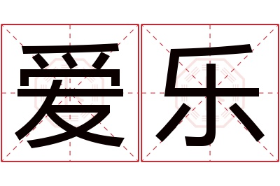 爱乐名字寓意