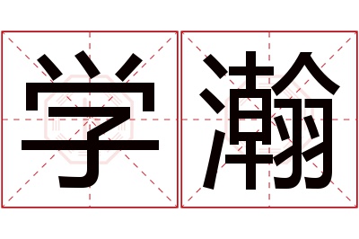 学瀚名字寓意