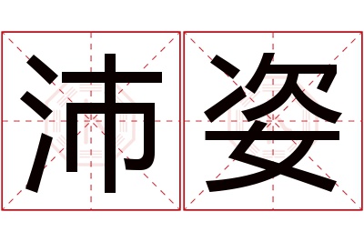 沛姿名字寓意