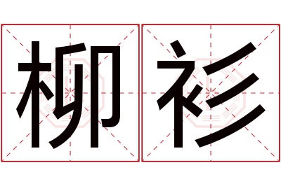 柳衫名字寓意