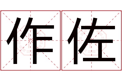 作佐名字寓意