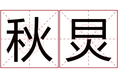 秋炅名字寓意