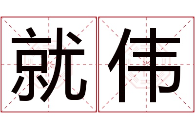 就伟名字寓意