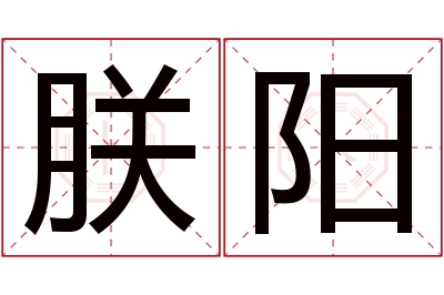 朕阳名字寓意