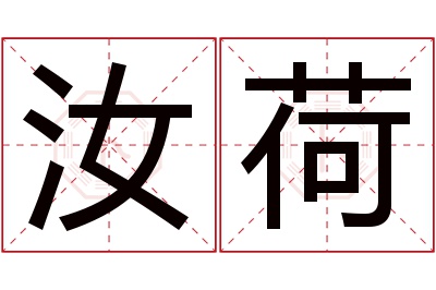 汝荷名字寓意