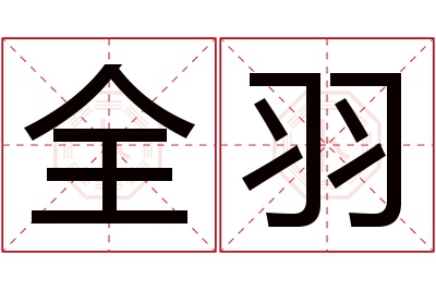 全羽名字寓意