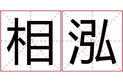 相泓名字寓意