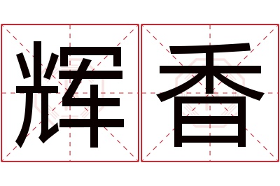 辉香名字寓意