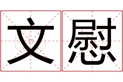 文慰名字寓意