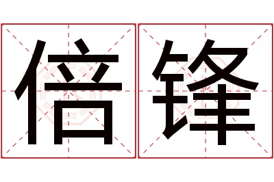 倍锋名字寓意