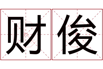 财俊名字寓意