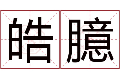 皓臆名字寓意