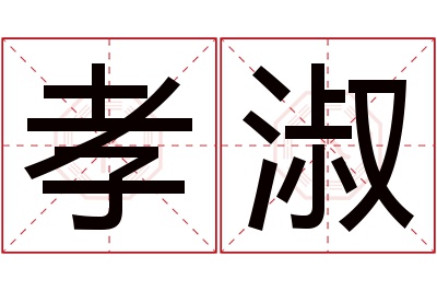 孝淑名字寓意