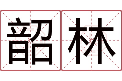 韶林名字寓意