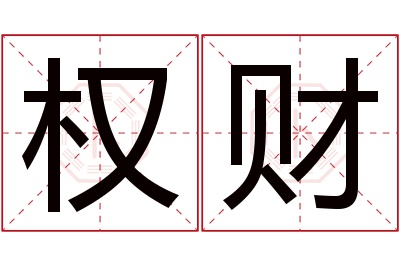 权财名字寓意