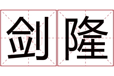 剑隆名字寓意