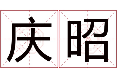 庆昭名字寓意