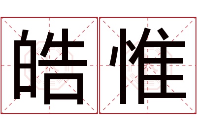 皓惟名字寓意