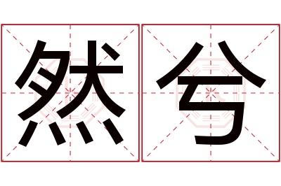 然兮名字寓意