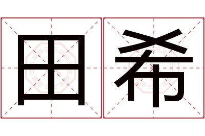 田希名字寓意