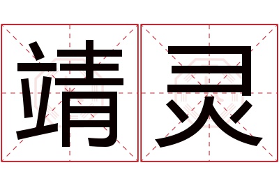 靖灵名字寓意