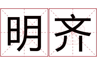 明齐名字寓意