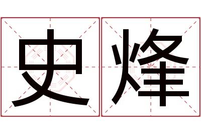 史烽名字寓意