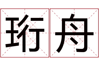 珩舟名字寓意