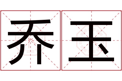 乔玉名字寓意