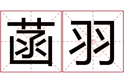 菡羽名字寓意