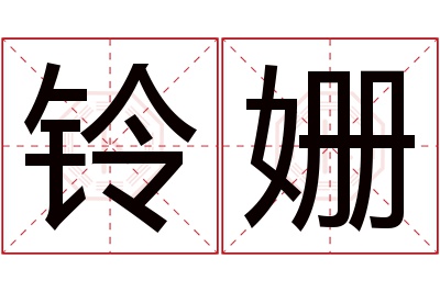 铃姗名字寓意