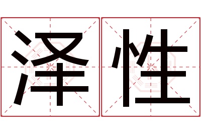 泽性名字寓意