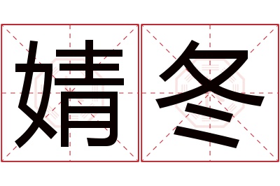 婧冬名字寓意