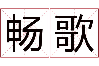 畅歌名字寓意