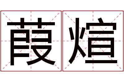 葭煊名字寓意