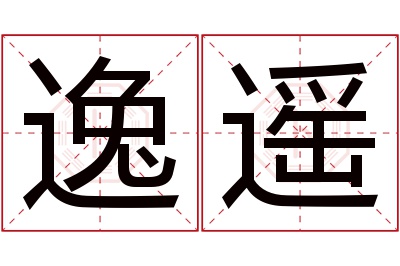 逸遥名字寓意