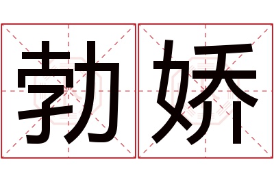 勃娇名字寓意