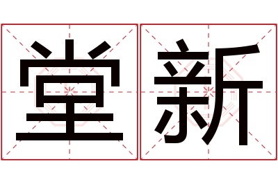 堂新名字寓意